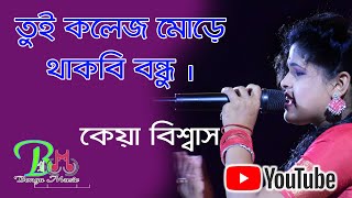 তুই কলেজ মোড়ে থাকবি বন্ধু  Tui College More Thakbi Bondhu  Keya Biswas [upl. by Adnwahsar]