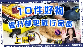 10件好物提升郵輪旅行品質（上集）郵輪旅行必備法寶必帶原因及用法旅行準備旅行經驗 [upl. by Zirkle]