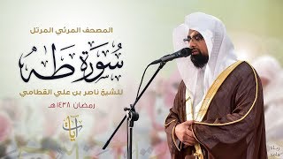 سورة طه  المصحف المرئي للشيخ ناصر القطامي من رمضان ١٤٣٨هـ  SurahTaHa [upl. by Hillyer]