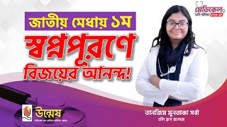 মেডিকেল ২০২৩২৪ ভর্তি পরীক্ষায় জাতীয় মেধায় ১ম [upl. by Zins]