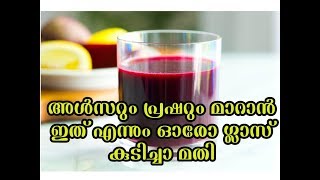 അൾസറും രക്തസമ്മർദ്ദവും മാറുവാൻ ഏറ്റവും നല്ല ഔഷധം  Ulcer BP Malayalam health Tips [upl. by Uahsoj]