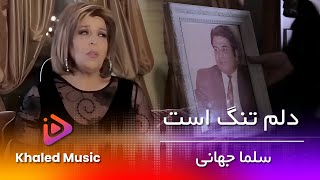 Salma Jahani  Dilam Tang Ast  سلما جهانی  دلم تنگ است [upl. by Etz]