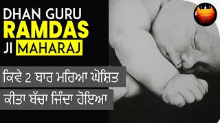 ਕਿਵੇ 2 ਬਾਰ ਮਰਿਆ ਘੋਸ਼ਿਤ ਕੀਤਾ ਬੱਚਾ ਜਿੰਦਾ ਹੋਇਆ  DHAN GURU RAMDAS JI MAHARAJ  BachittarNet [upl. by Llednik]