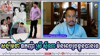 BEYSACH PROS And MAO SREY Discuss About សង្ឃឹមថា ឧកញ៉ា ស្រី ស៊ីណា មិនអាចរួចខ្លួនបានទេ [upl. by Nedak643]