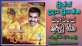 Prince Udaya Priyantha  Seegiriye Kurutu Geetha  Full Album [upl. by Esertal]