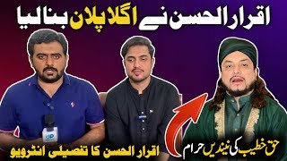 Iqrar ul Hassan ka Agla Plan Tiyar  Tafseeli interview [upl. by Terti950]