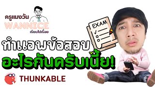 THUNKABLE  ทำข้อสอบในแอพ อะไรกับครับเนี้ย [upl. by Katya]