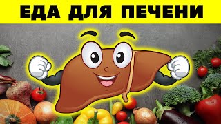 Самые полезные продукты для печени  Продукты для восстановления печени и желчного пузыря [upl. by Nymassej]