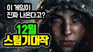 화제의 생존 기대작이 드디어 출시한다 전세계 스팀유저들이 기다리는 12월의 신작 [upl. by Kcirdor]