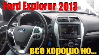 Ford explorer 2013 года все хорошо но ClinliCar автоподбор спб [upl. by Arrekahs]