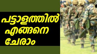 How to join Indian Army Malayalam പട്ടാളത്തില്‍ എങ്ങനെ ചേരാം Kerala Psc Indian soldiersindiachina [upl. by Mollee]