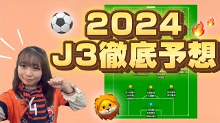 【開幕】開幕カード決定🌟 J3で優勝するのはどこ┊︎jリーグ j3 [upl. by Aztiray]