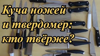 Большой тест кухонных ножей на твердость [upl. by Eydnarb79]