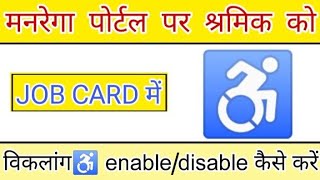 मनरेगा पोर्टल पर LABOUR को विकलांग Disableundisable कैसे करें।🔐 tech2wake [upl. by Dwight793]