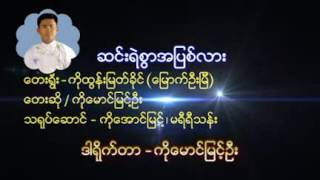 ေမာင္ျမင့္ဦး [upl. by Electra]