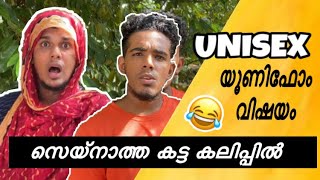 unisex യൂണിഫോമിനെതിരെ സെയ്‌നാത്ത ഇറങ്ങി Twist ഉണ്ട് 😂 saafboi sayipptony vines [upl. by Vasya940]