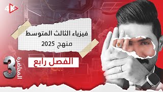 مسائل الفصل الرابع فيزياء الثالث المتوسط  المنهج الجديد 2025 المحاضرة 3  وحلول أسئلة الفصل [upl. by Akinet800]