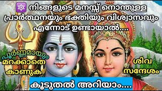 🔱 കൈലാസ നാഥൻ പറയുന്ന ഇന്നത്തെ പ്രധാന ശിവ സന്ദേശം🌿ശിവസന്ദേശം🔱Lord Siva Sandesh🔱UniverseampDivine Mesege [upl. by Eaton]