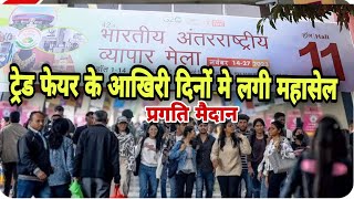 ये मौका हाथ से ना जाने देना 🙋tradefairdelhi2023 pragatimaidanmeladelhi fair2023 [upl. by Hedy600]