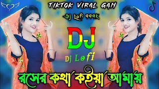 Roser Kotha Koia Amay Dj Lofi  Tiktok Viral Gan  রসের কথা কইয়া আমায় Lofi [upl. by Antonin188]