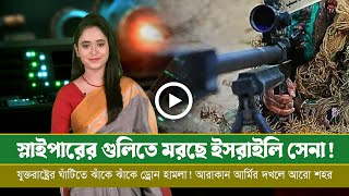 আজকের সমরাস্ত্র ও প্রতিরক্ষা বিষয়ক বুলেটিন ০৮০২২৪ [upl. by Murrah444]