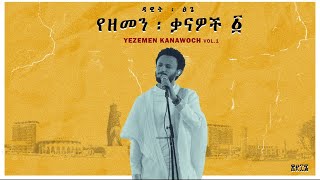 Dawit Tsige  Demama l ዳዊት ፅጌ  ድማማ [upl. by Rennoc]