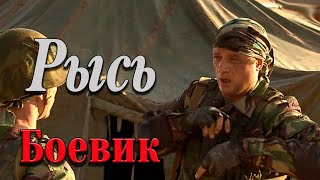 НА СПЕЦНАЗОВЦА ОБЪЯВИЛИ ОХОТУ МОЩНЫЙ ФИЛЬМ  Рысь  Русские боевики [upl. by Nive]