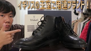 カントリーブーツの代表ブランド！「Trickersトリッカーズ」の歴史や定番商品、コーディネートに迫ります！ [upl. by Gish593]