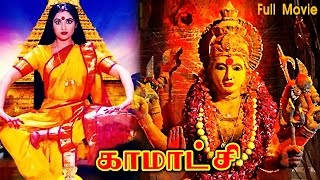 Kamatchi  Super Hit Tamil Full Movie HD  Divotional MovieAmman Movie [upl. by Cook]