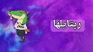 رپتایلها [upl. by Hewe]