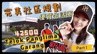 Telok Panglima Garang 42500 地帶環境係點樣？【Part 1】｜本地人都話優質｜ECO Sanctuary 【ECO World】｜MM2H 的居馬港人 [upl. by Anreval150]