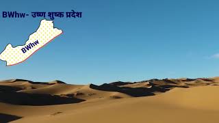 kopen ka jalvayu vargikaran rajasthan कोपेन राजस्थान की जलवायु का वर्गीकरण [upl. by Hanser]