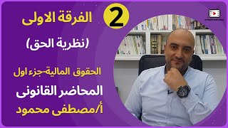 المحاضرة الثانية  الحقوق المالية الجزء الاول  نظرية الحق دفعة 2024 [upl. by Staal537]