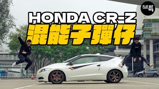 混能子彈仔！Honda CRZ 棍波Hybrid咩玩法？幾萬蚊平玩本田小跑車真係慳油又好飛？ Flat Out Review FlatOut試車 地板油 [upl. by Giltzow]