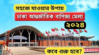 Dhaka Banijjo Mela 2024। সহজে যাওয়ার উপায়। কবে শুরু হবে। Dhaka Trade Fair 2024। Labibs Mom Diary [upl. by Annayehc314]