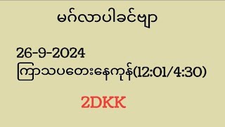 2692024 ကြာသပတေးနေကုန်1201430aungsae2d yoonmimisan2D AungKamBhar2D [upl. by Raffaj]