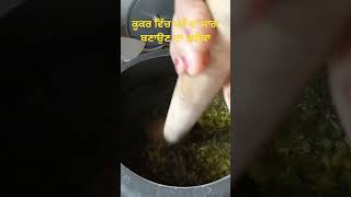 Day 19 Cooker ਵਿਚ ਸਰੋੰ ਦਾ ਸਾਗ ਬਣਾਉਣ ਦਾ ਤਰੀਕਾ shorts youtube saag trending mehtabfamilyvlogs [upl. by Nonac599]