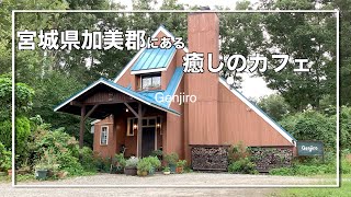 宮城県加美郡にある癒やしのカフェ「Genjiro」 [upl. by Augustin71]