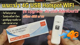 แนะนำ 4G USB Hotspot WIFI รีวิว 4G Router ราคาถูกเวอร์ 400บ ลืมของแพงไปได้เลย WIFI ไหลลื่นน่าพอใจ [upl. by Rezeile]