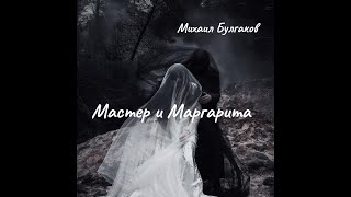 М Булгаков  Мастер и Маргарита Часть 2 Аудиокнига [upl. by Frohne]