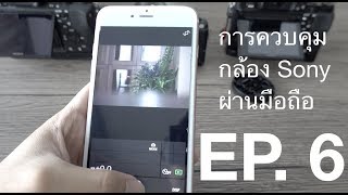 ควบคุมกล้อง Sony ผ่านมือถือด้วย App Playmemoriesimaging Edge Mobile  EP 6  เล่นกล้องเรื่องง่ายๆ [upl. by Sher515]