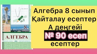 алгебра 8 сынып 5 есеп Абылкасымова 8 класс 5 задача [upl. by Nnayr]