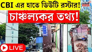 R G Kar Hospital News LIVE  CBI এর হাতে সেদিন রাতের ডিউটি রস্টার তাতে চাঞ্চল্যকর তথ্য ।Bangla News [upl. by Enamrahs]