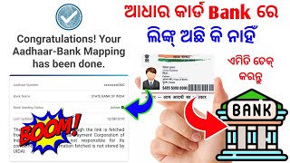 ଆଧାର କାର୍ଡ Bank Account ରେ ଲିଙ୍କ୍ ଅଛି କି ନାହିଁ କେମିତି ଚେକ୍ କରିବା  Aadhaar Card link bank account [upl. by Leemaj]