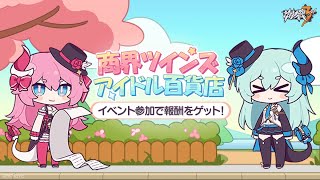 崩壊3rd 商界ツインズ：アイドル百貨店 [upl. by Laroc]