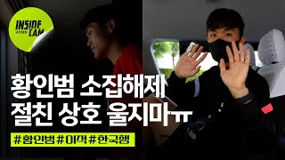 이적 준비를 위해 떠난 황인범Feat절친 나상호의 눈물  EAFF E1 챕피언십 EP8 [upl. by Nyrad]