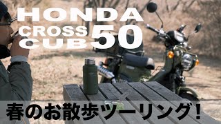 【HONDA CC50 クロスカブ】春のお散歩ツーリング！ [upl. by Idola]