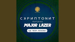 Где твоя любовь feat Major Lazer [upl. by Kristofor]