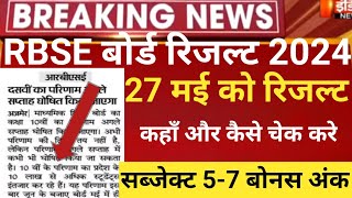 Rbse board resultराजस्थान बोर्ड रिजल्ट 2024Rajasthan board result 2024Rbse 10th board result 2024 [upl. by Llednik477]