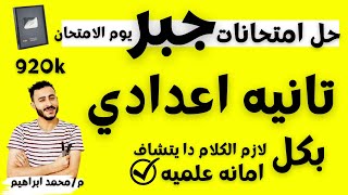 ‪حل امتحان جبر متوقع الصف الثاني الاعدادي الترم التاني  مراجعة الجبر كامل تانيه اعدادي يوم الامتحان [upl. by Modnarb]